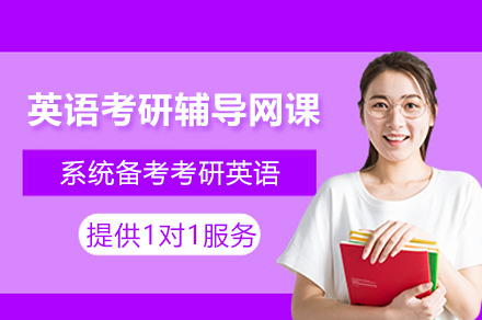 杭州英语考研辅导网课