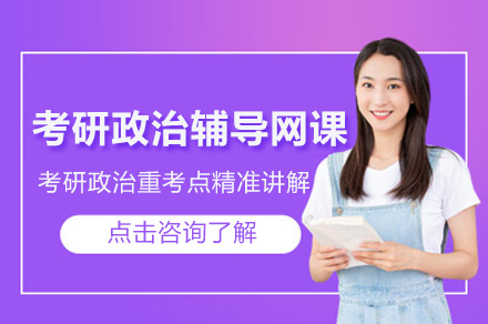 杭州考研政治辅导网课