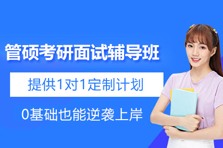 杭州管硕考研面试辅导班