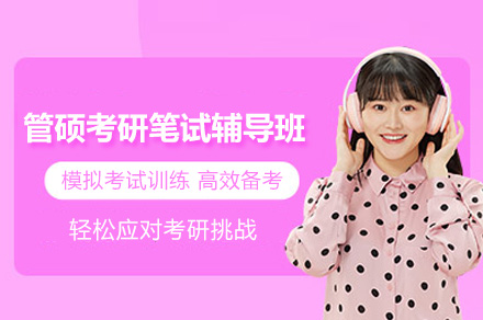杭州管硕考研笔试辅导班
