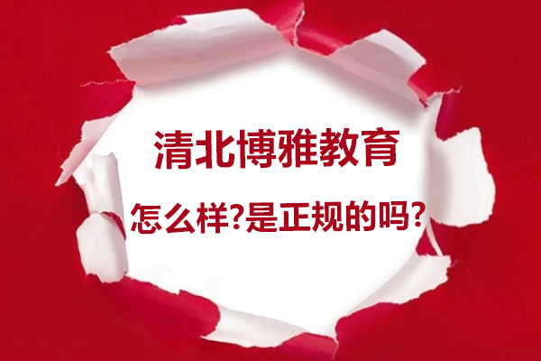 杭州清北博雅教育怎么样-是正规的吗