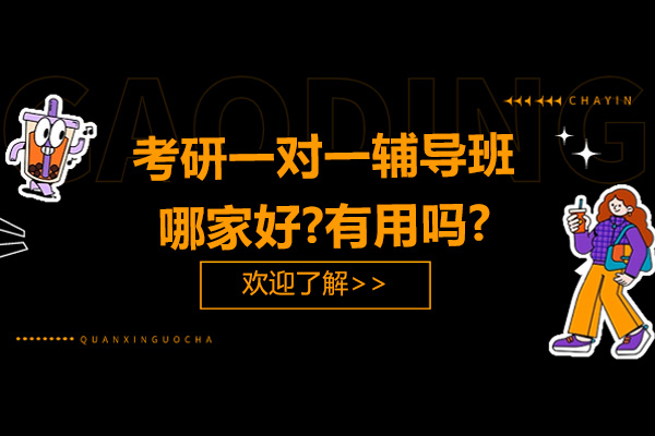 杭州考研一对一辅导班哪家好-有用吗
