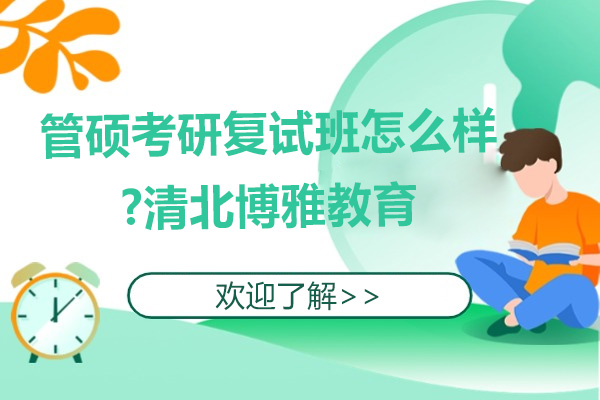 管硕考研复试班怎么样-杭州清北博雅教育