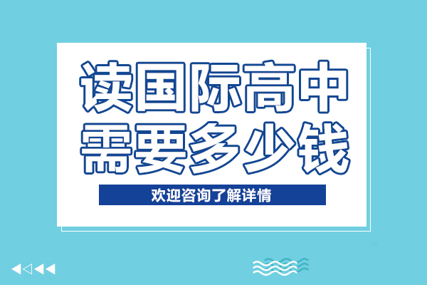 上海讀國際高中需要多少錢