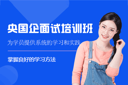 南昌央国企面试培训班