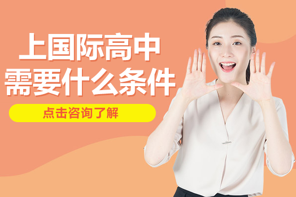 上國際高中需要什么條件