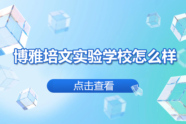 晋中市博雅培文实验学校怎么样