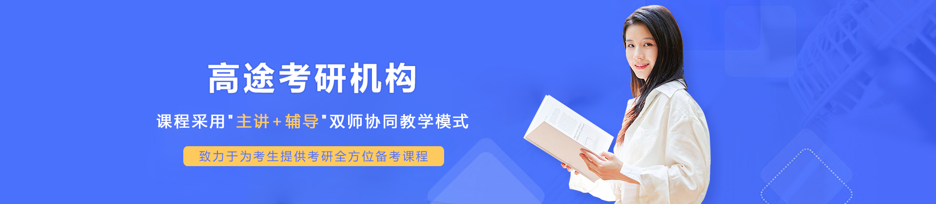 哈尔滨高途考研