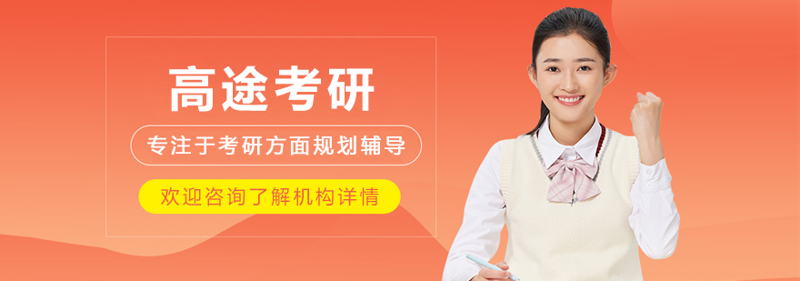 哈尔滨高途考研