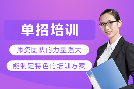 大连职业技术学院单招培训