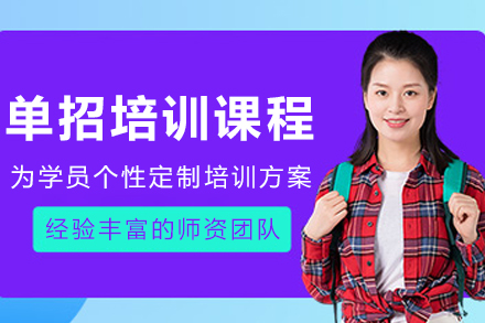 辽宁职业学院单招培训