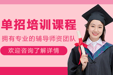 辽宁医药职业学院单招培训