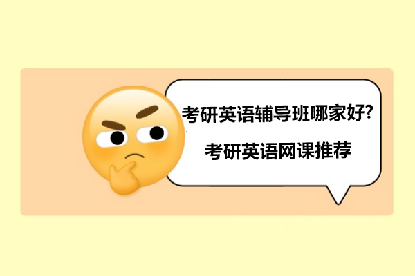杭州考研英语辅导班哪家好-考研英语网课推荐