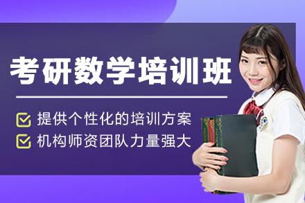 哈尔滨考研数学培训班