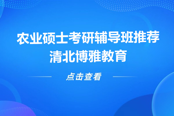 杭州农业硕士考研辅导班推荐-杭州清北博雅教育