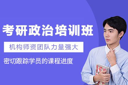 哈尔滨考研政治培训班