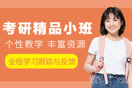 哈尔滨考研精品小班培训班