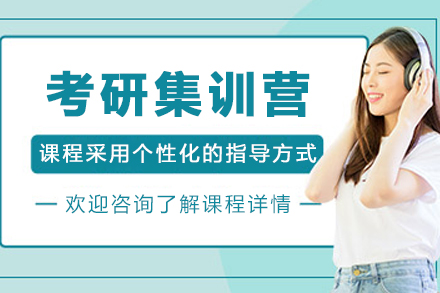 哈尔滨考研集训营