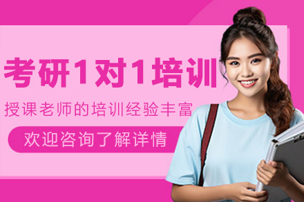 哈尔滨考研一对一培训班