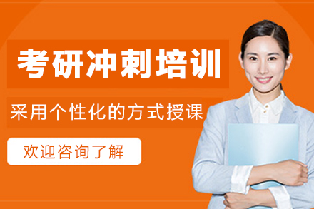 哈尔滨考研冲刺培训班