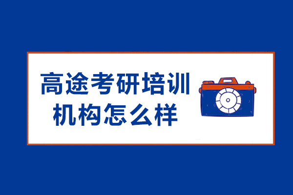 哈尔滨高途考研培训机构怎么样