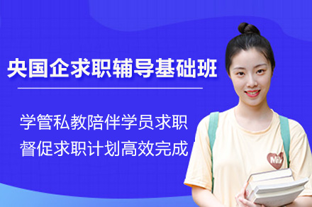南京央国企辅导基础班