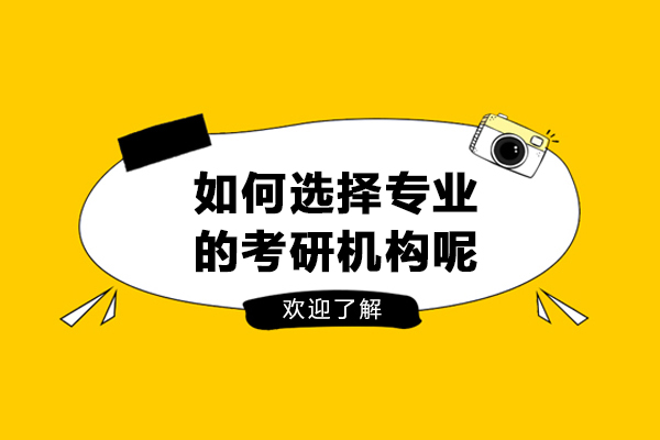 哈尔滨如何选择专业的考研机构呢