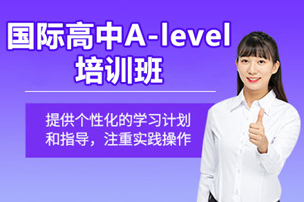 太原国际高中A-level培训班