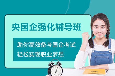 南京央国企强化辅导班