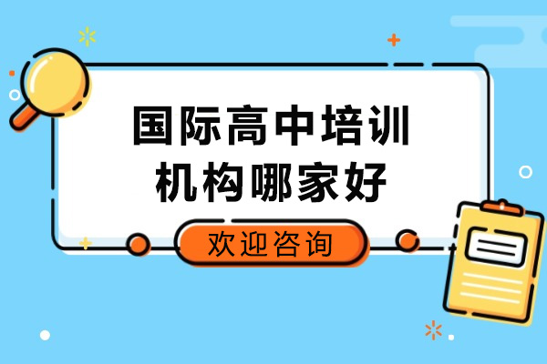太原国际高中培训机构哪家好