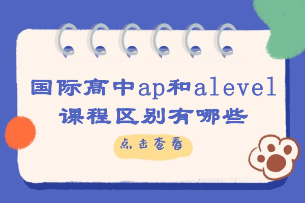 太原国际高中ap和alevel课程区别有哪些