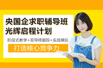 南京央国企求职辅导班-光辉启程计划
