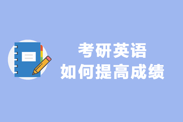 考研英语如何提高成绩