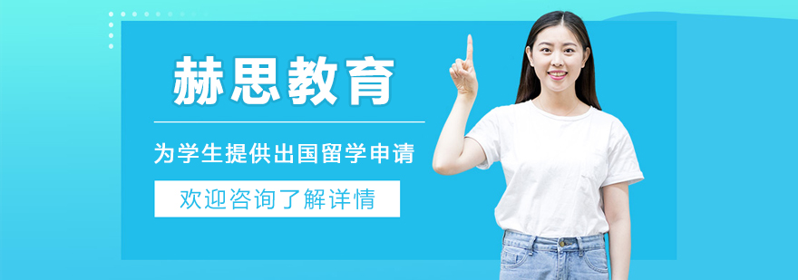  大连赫思教育