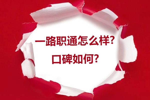 南京一路职通怎么样-口碑如何