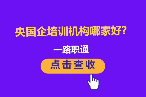 南京央国企培训机构哪家好-南京一路职通