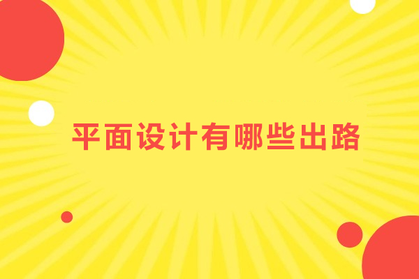 上海平面设计有哪些出路-平面设计有什么出路