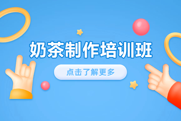 石家庄奶茶制作培训班-奶茶制作培训中心