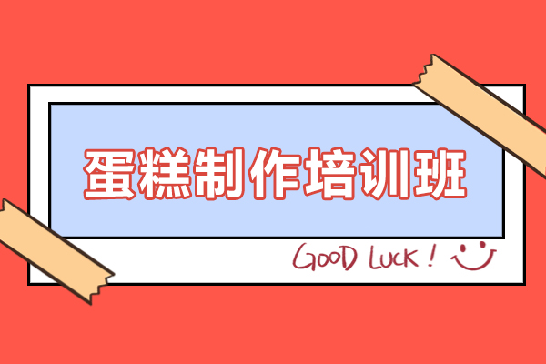 贵阳蛋糕制作培训班-蛋糕制作培训课程