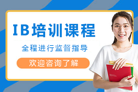 IB培训课程