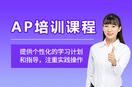 AP培训课程