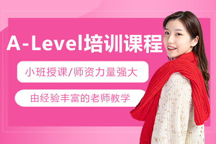 A-Level培训课程