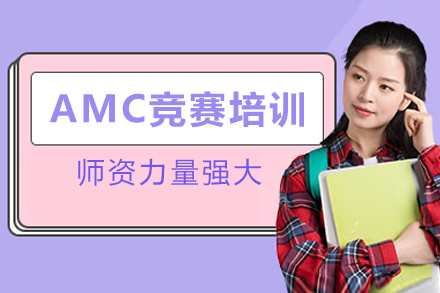 AMC竞赛培训班