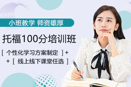 东莞托福100分培训班