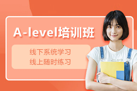 东莞A-level培训班