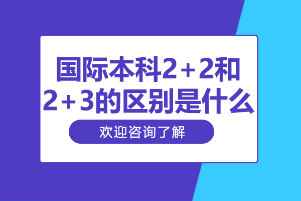 國際本科2+2和2+3的區(qū)別是什么
