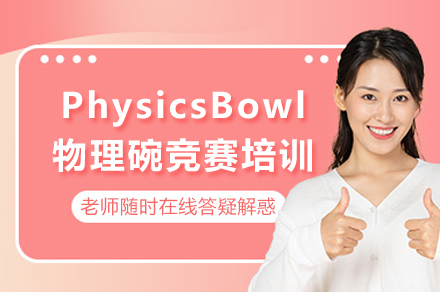 PhysicsBowl物理碗竞赛培训