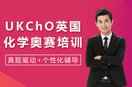 UKChO英国化学奥赛培训