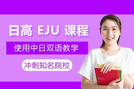 杭州日高 EJU 课程