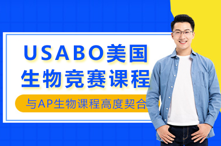 USABO美国生物竞赛培训